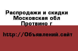  Распродажи и скидки. Московская обл.,Протвино г.